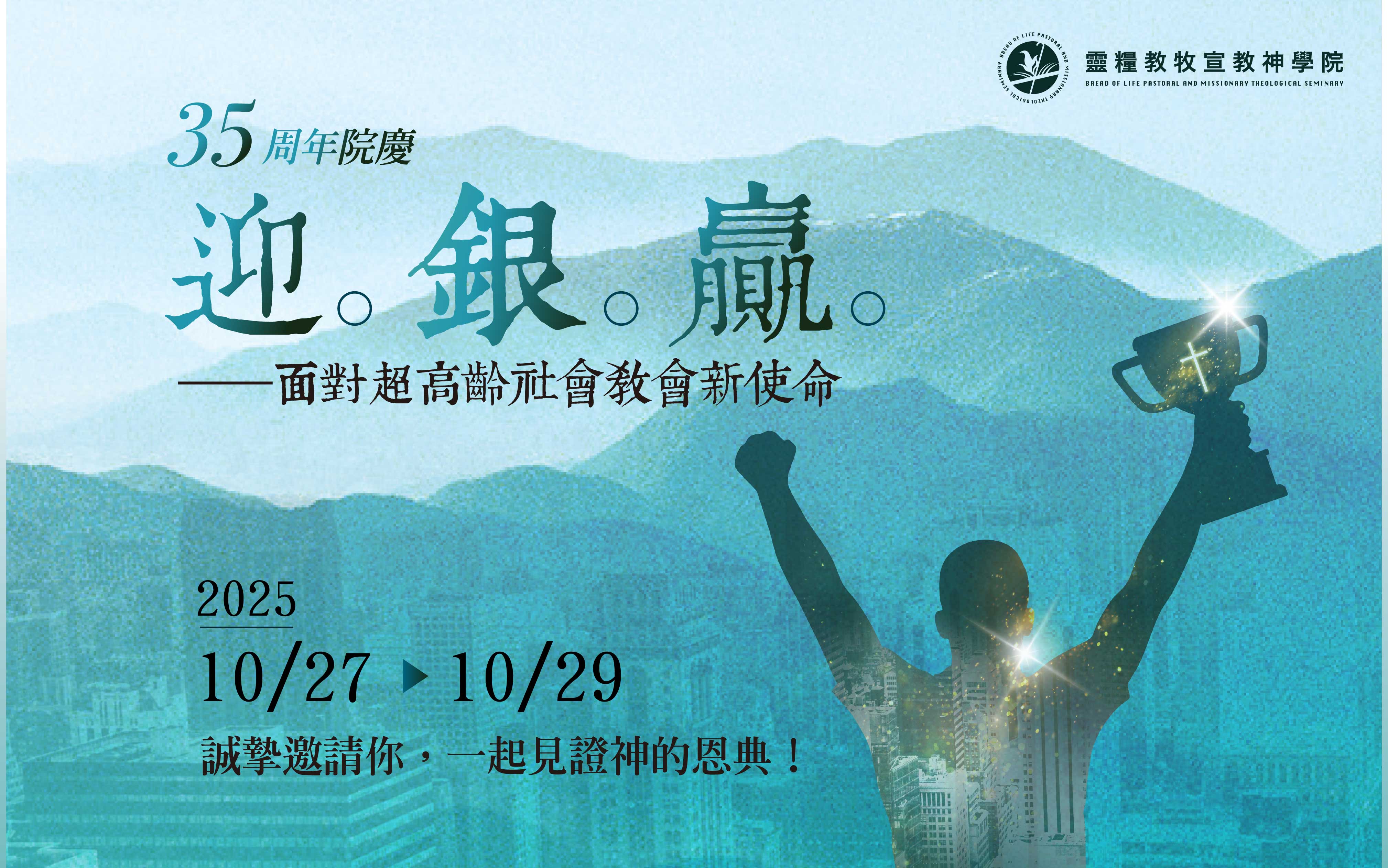 靈糧神學院35週年院慶