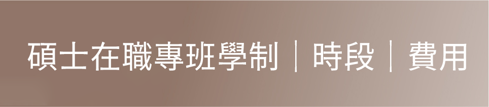 碩士在職專班